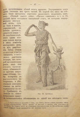 История Древнего мира / Сост. К.А. Иванов; Изд. 7-е, с 64 рис. СПб.: Петербургский учебный магазин, 1909.